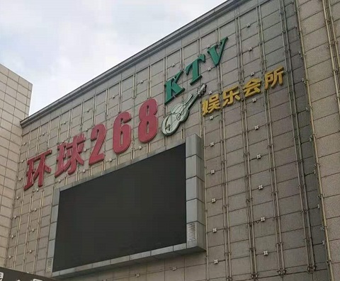 溧阳环球268KTV消费价格点评